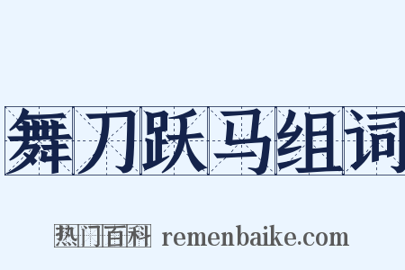 舞刀跃马组词是什么意思的图片